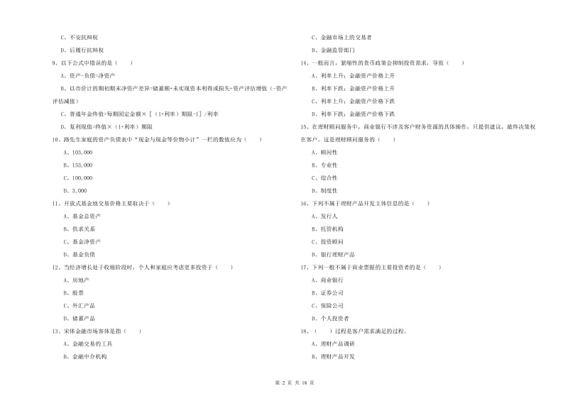 2020年初级银行从业资格《个人理财》真题练习试题B卷.doc_第2页