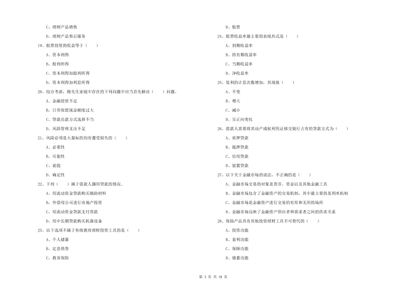 2020年初级银行从业资格《个人理财》真题练习试题B卷.doc_第3页