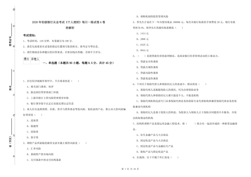 2020年初级银行从业考试《个人理财》每日一练试卷A卷 附解析.doc_第1页