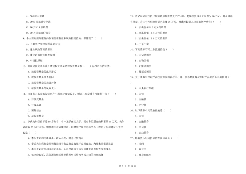 2020年初级银行从业考试《个人理财》每日一练试卷A卷 附解析.doc_第2页