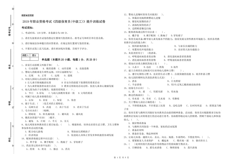 2019年职业资格考试《四级保育员(中级工)》提升训练试卷.doc_第1页