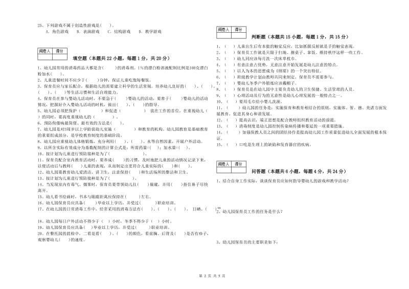 2019年职业资格考试《四级保育员(中级工)》提升训练试卷.doc_第2页