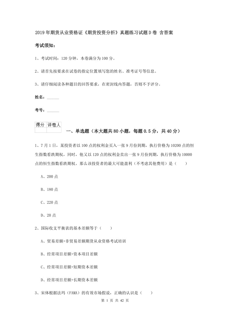 2019年期货从业资格证《期货投资分析》真题练习试题D卷 含答案.doc_第1页