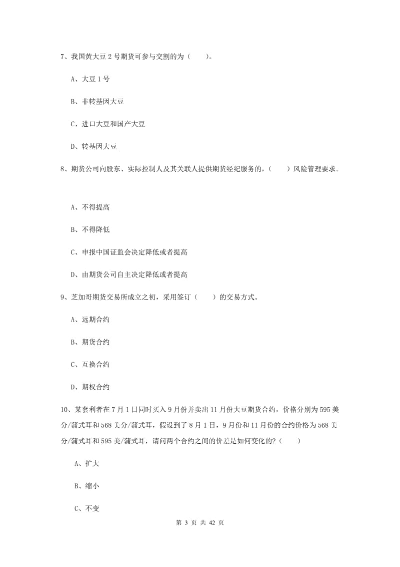 2019年期货从业资格证考试《期货法律法规》考前练习试题A卷 含答案.doc_第3页