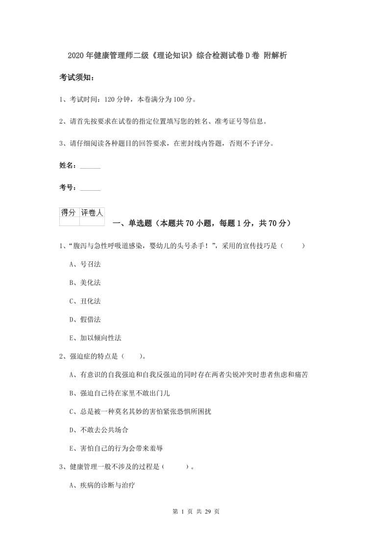 2020年健康管理师二级《理论知识》综合检测试卷D卷 附解析.doc_第1页