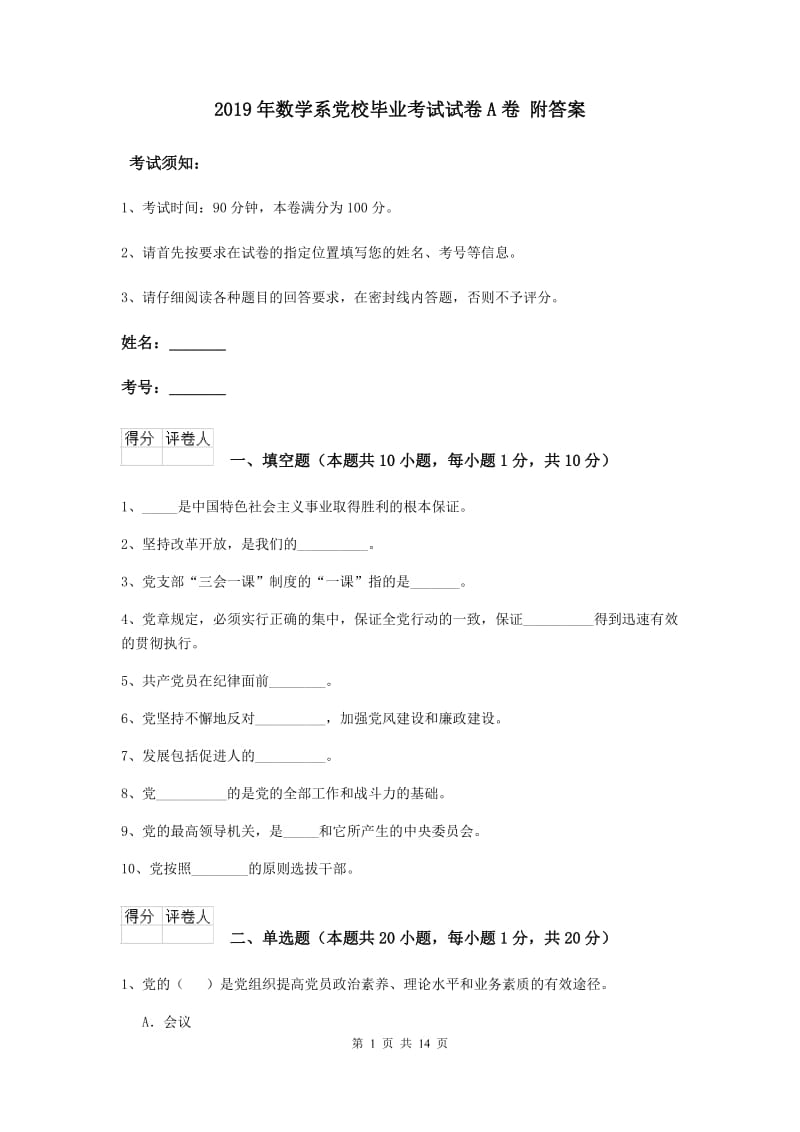 2019年数学系党校毕业考试试卷A卷 附答案.doc_第1页