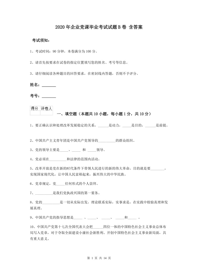 2020年企业党课毕业考试试题B卷 含答案.doc_第1页