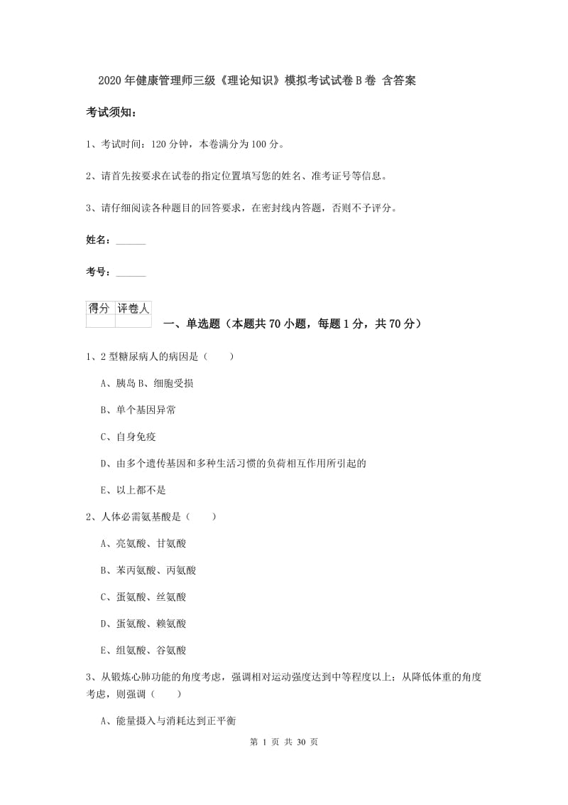 2020年健康管理师三级《理论知识》模拟考试试卷B卷 含答案.doc_第1页