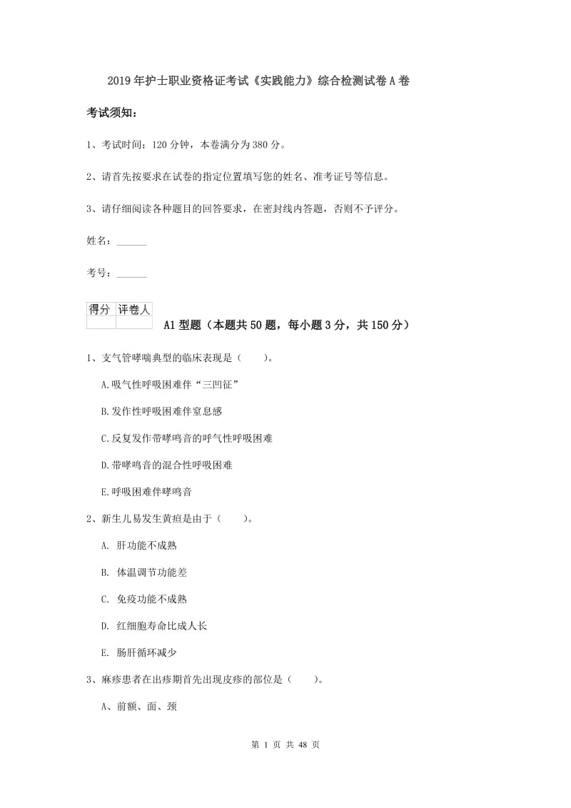 2019年护士职业资格证考试《实践能力》综合检测试卷A卷.doc_第1页