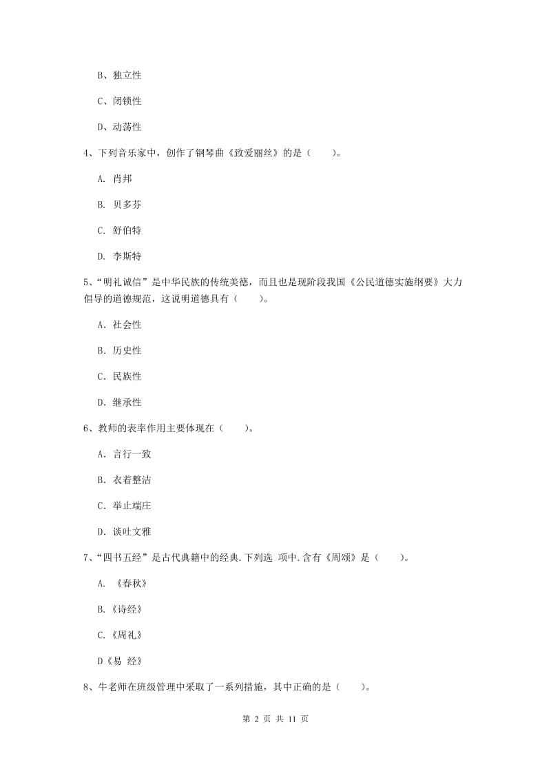 2020年中学教师资格证《综合素质（中学）》模拟考试试题C卷 含答案.doc_第2页