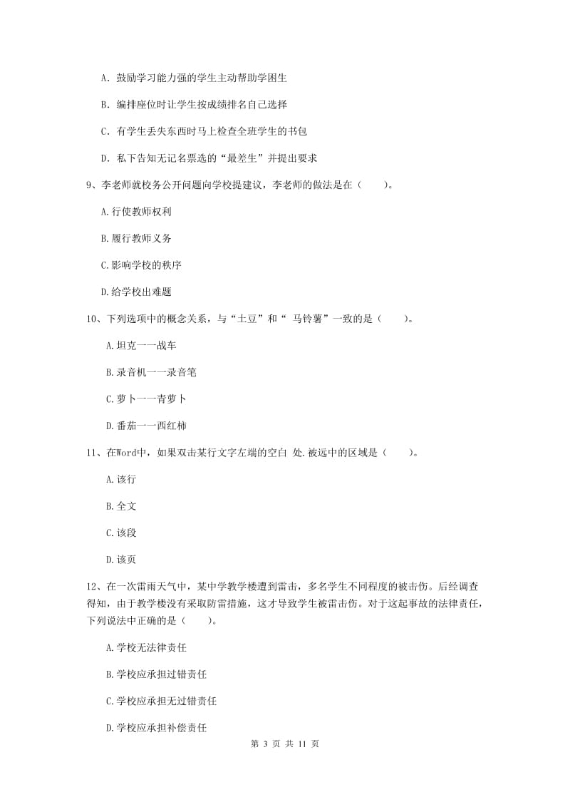 2020年中学教师资格证《综合素质（中学）》模拟考试试题C卷 含答案.doc_第3页