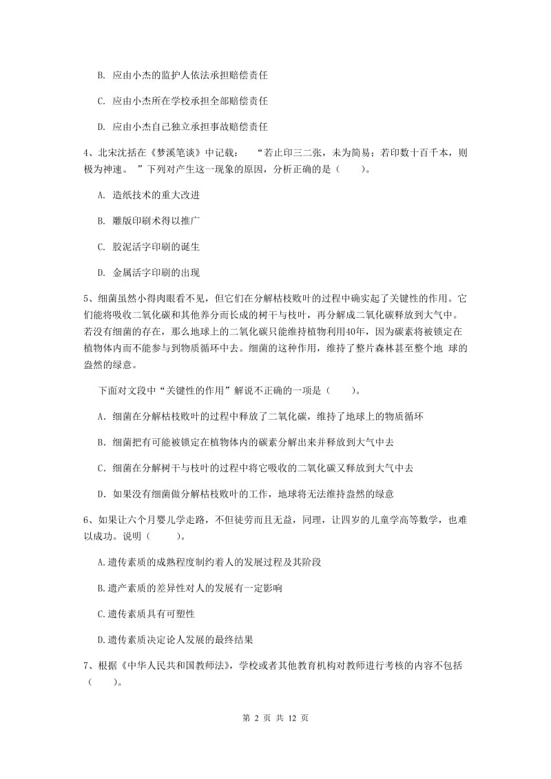 2020年中学教师资格《综合素质》综合练习试题 含答案.doc_第2页