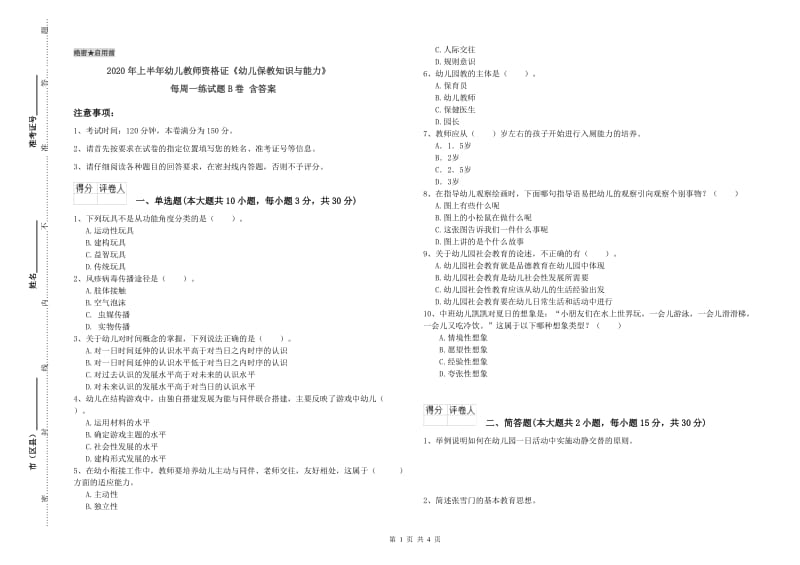 2020年上半年幼儿教师资格证《幼儿保教知识与能力》每周一练试题B卷 含答案.doc_第1页