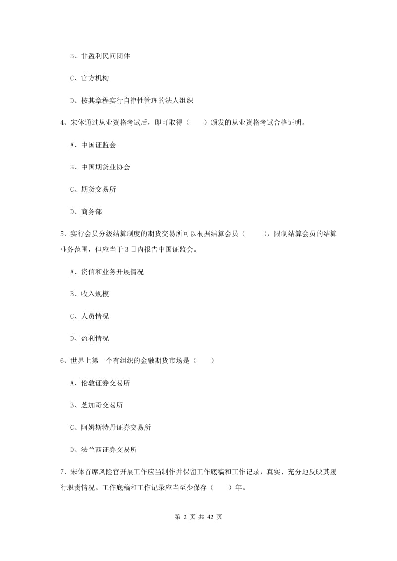 2019年期货从业资格证《期货基础知识》过关检测试题D卷 含答案.doc_第2页