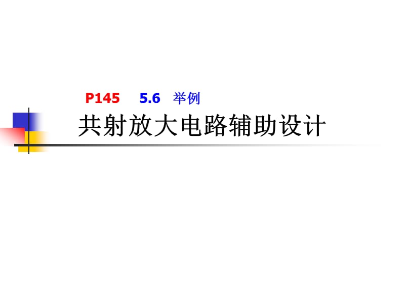 模電實驗4P-共射放大電路輔助設計.ppt_第1頁