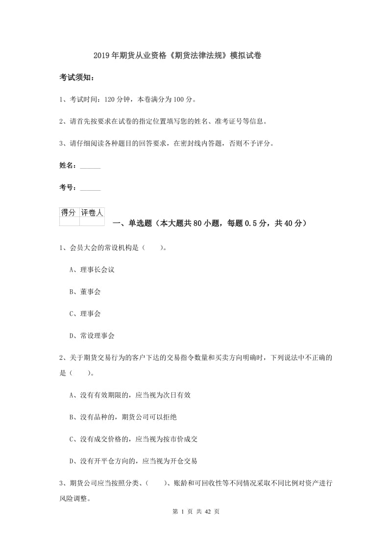 2019年期货从业资格《期货法律法规》模拟试卷.doc_第1页