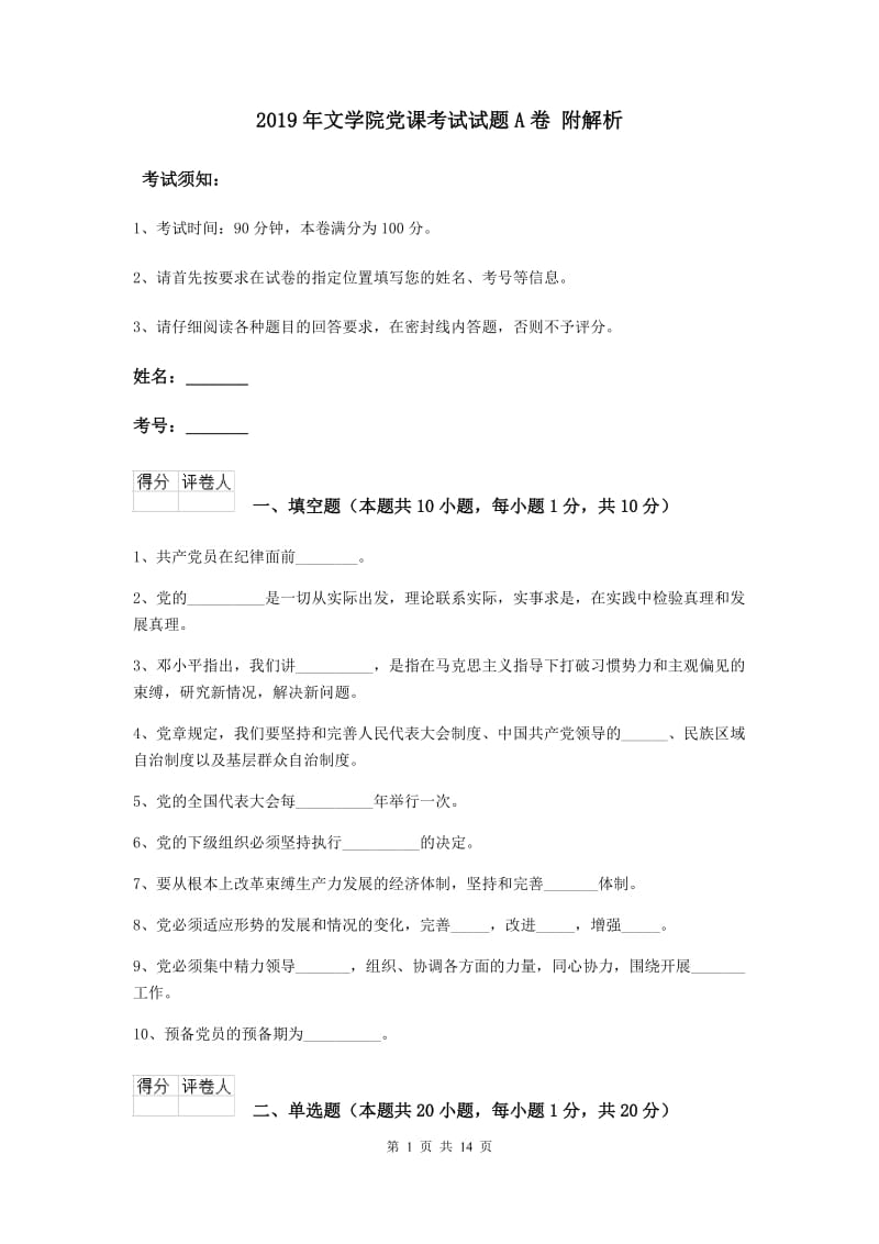 2019年文学院党课考试试题A卷 附解析.doc_第1页