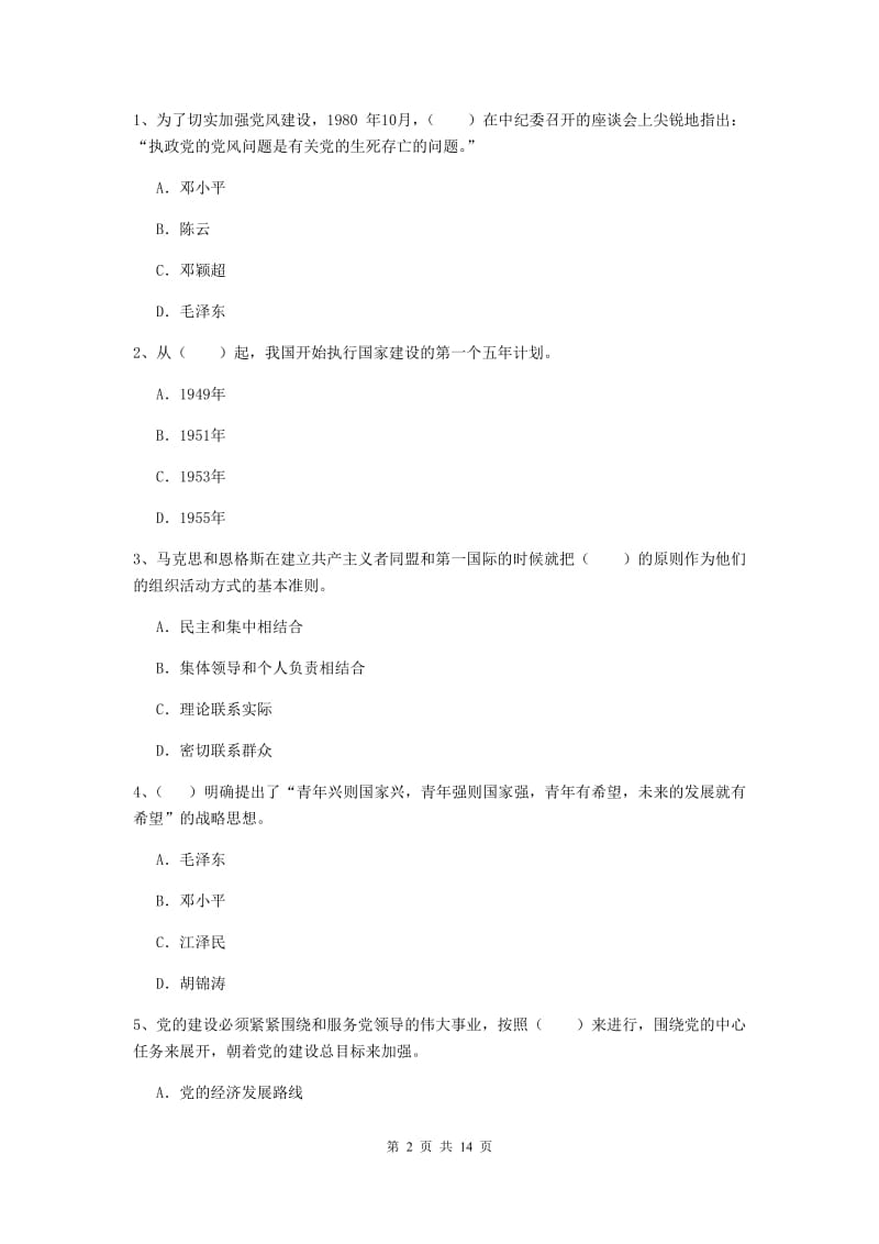 2019年文学院党课考试试题A卷 附解析.doc_第2页