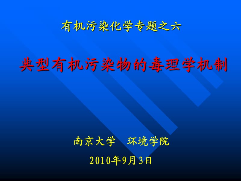 有机污染化学(南京大学)典型有机物的毒理学机制.ppt_第1页