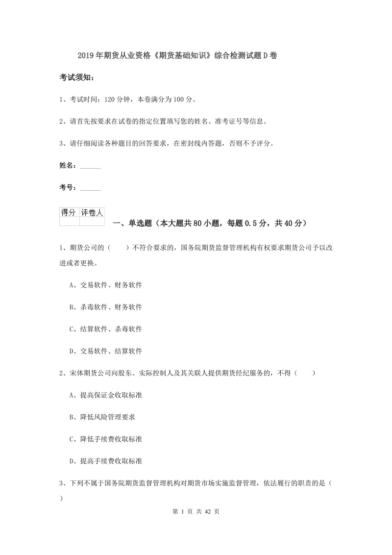 2019年期货从业资格《期货基础知识》综合检测试题D卷.doc_第1页