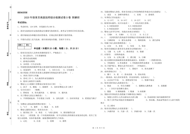 2020年保育员高级技师综合检测试卷B卷 附解析.doc_第1页