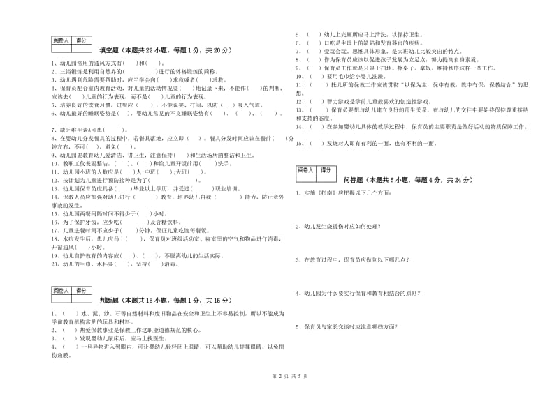 2020年保育员高级技师综合检测试卷B卷 附解析.doc_第2页