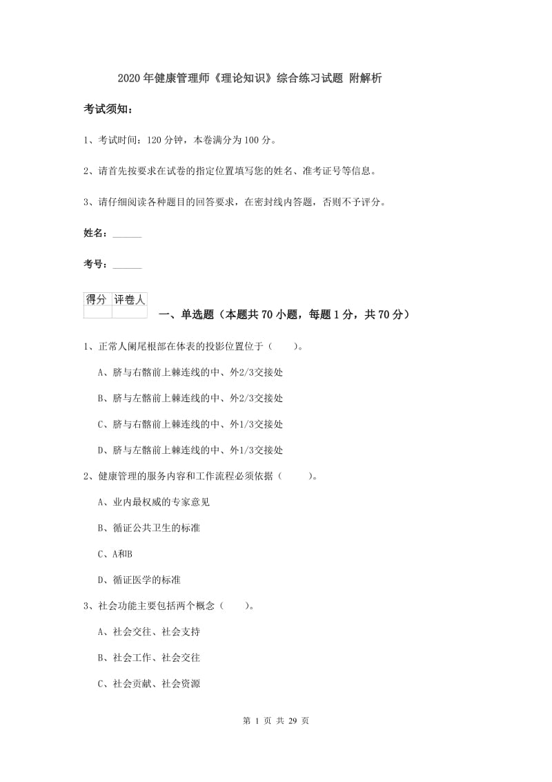 2020年健康管理师《理论知识》综合练习试题 附解析.doc_第1页