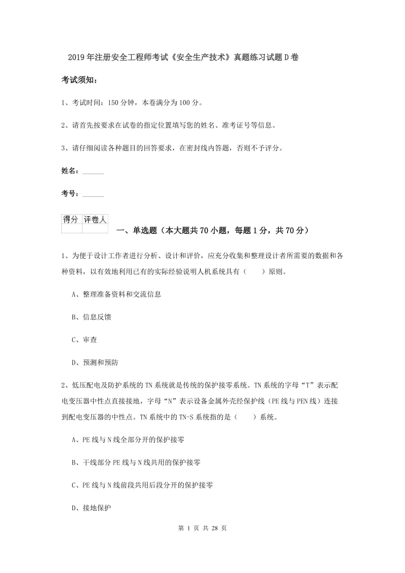 2019年注册安全工程师考试《安全生产技术》真题练习试题D卷.doc_第1页