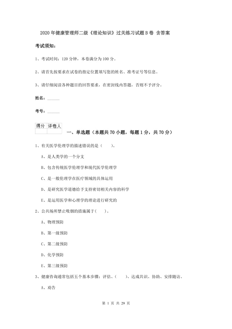 2020年健康管理师二级《理论知识》过关练习试题B卷 含答案.doc_第1页