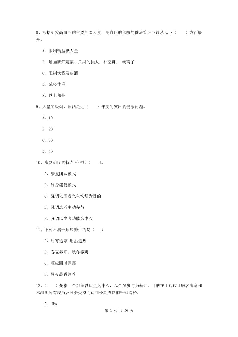 2020年健康管理师二级《理论知识》过关练习试题B卷 含答案.doc_第3页