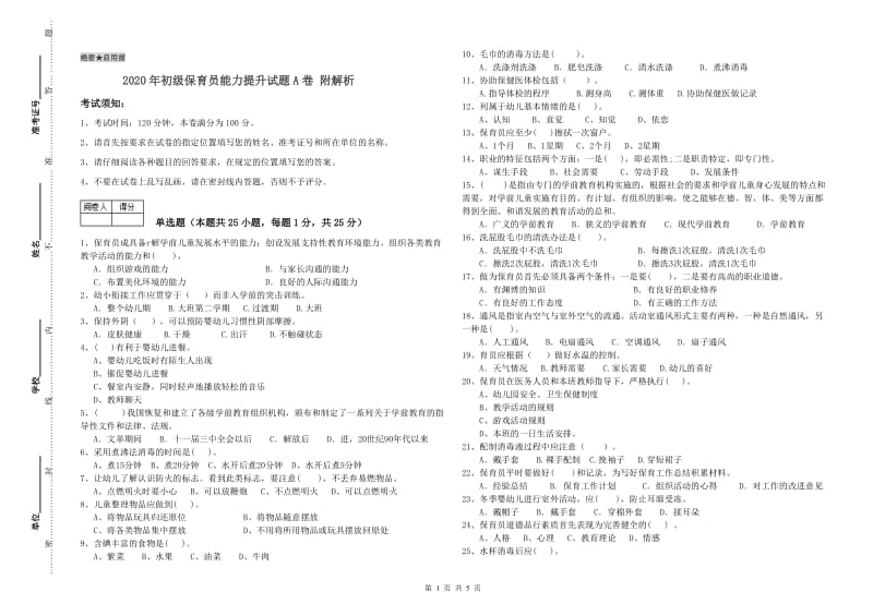 2020年初级保育员能力提升试题A卷 附解析.doc_第1页