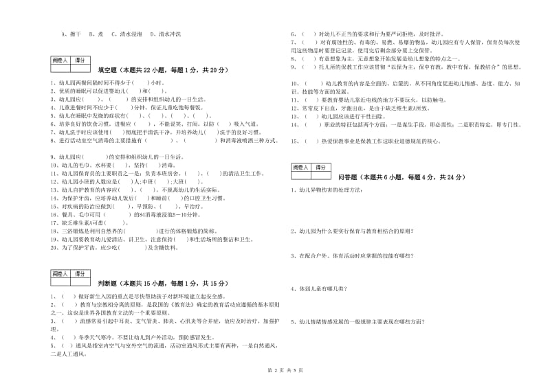 2020年初级保育员能力提升试题A卷 附解析.doc_第2页