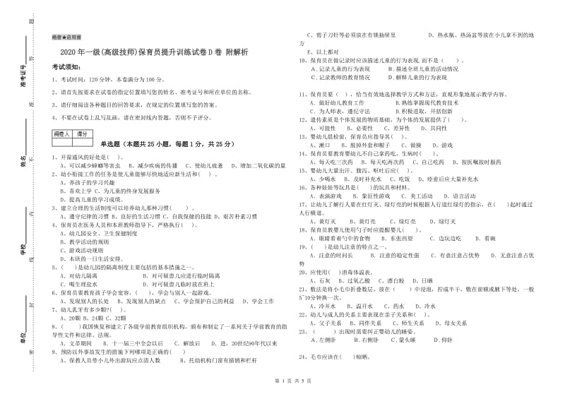 2020年一级(高级技师)保育员提升训练试卷D卷 附解析.doc_第1页