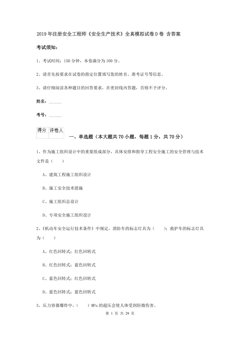 2019年注册安全工程师《安全生产技术》全真模拟试卷D卷 含答案.doc_第1页