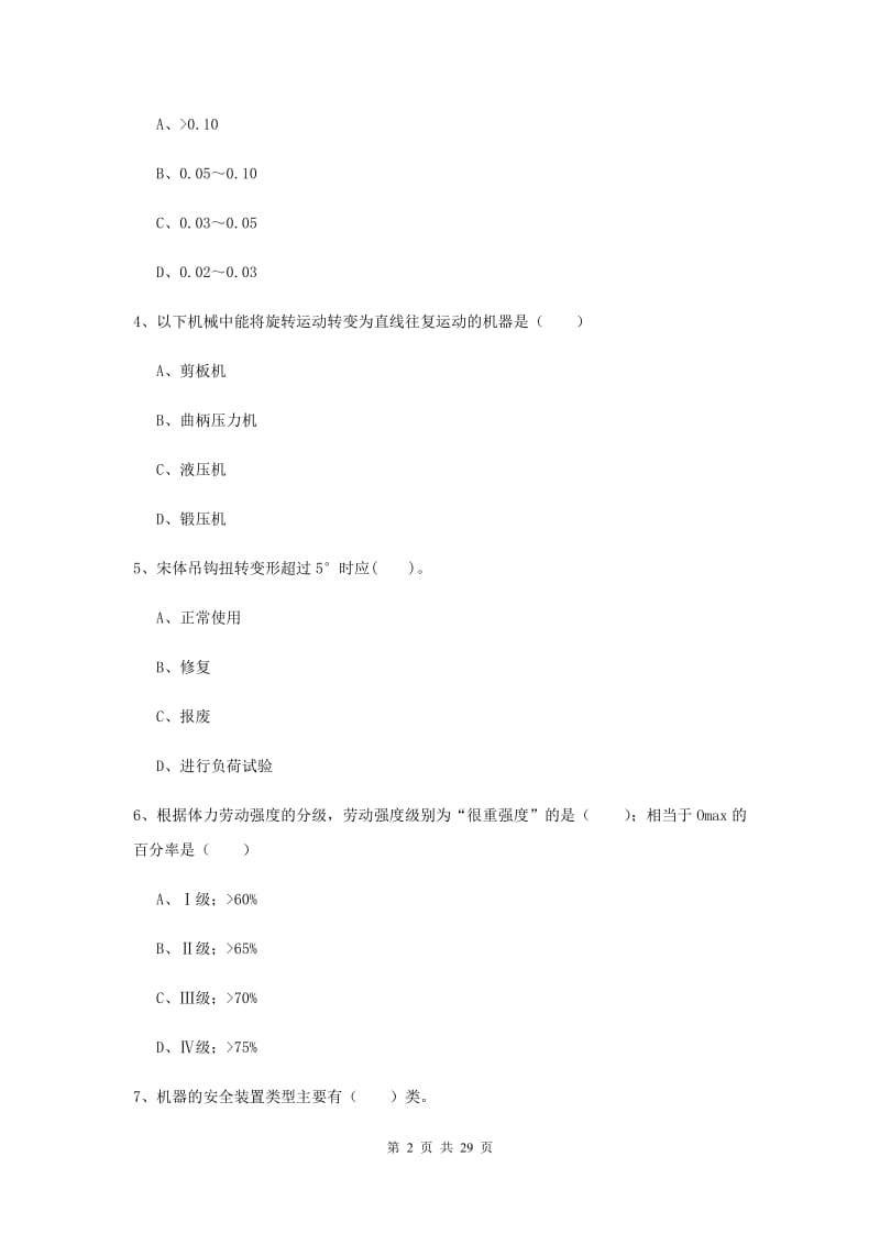 2019年注册安全工程师《安全生产技术》全真模拟试卷D卷 含答案.doc_第2页