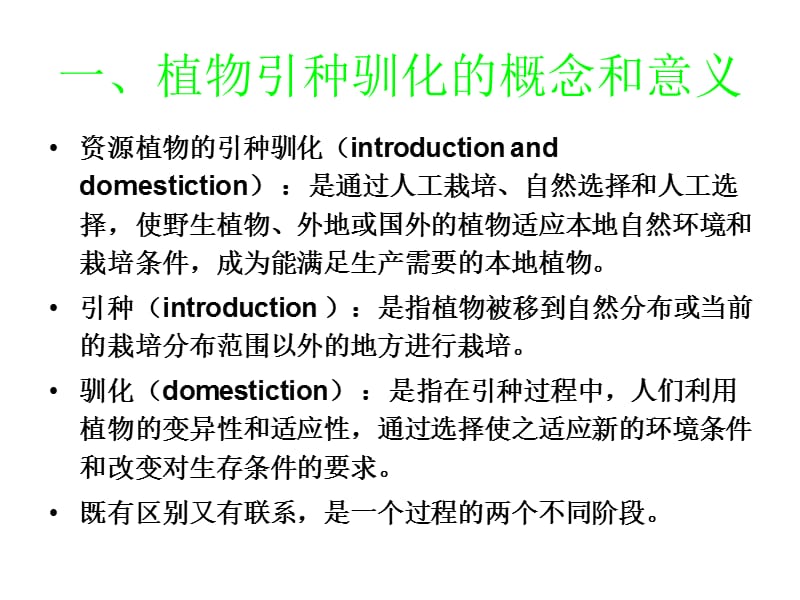 植物资源的开发与利用(引种驯化).ppt_第3页