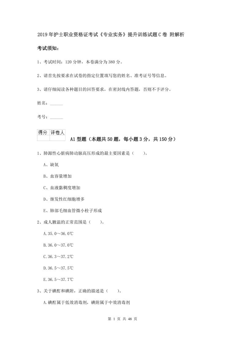 2019年护士职业资格证考试《专业实务》提升训练试题C卷 附解析.doc_第1页