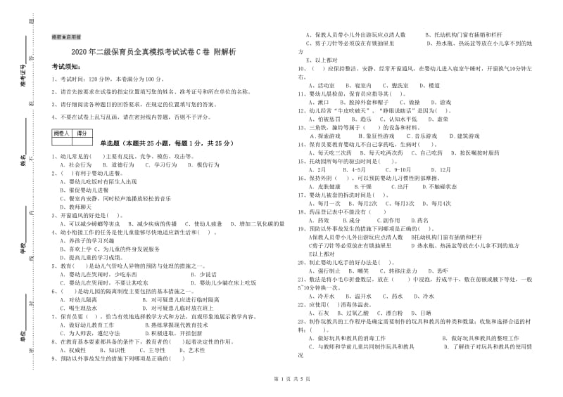 2020年二级保育员全真模拟考试试卷C卷 附解析.doc_第1页