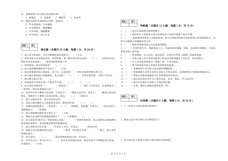 2020年二级保育员全真模拟考试试卷C卷 附解析.doc_第2页