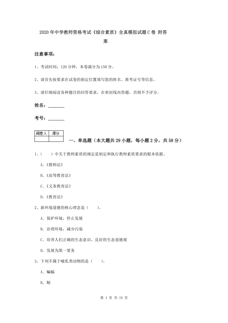 2020年中学教师资格考试《综合素质》全真模拟试题C卷 附答案.doc_第1页