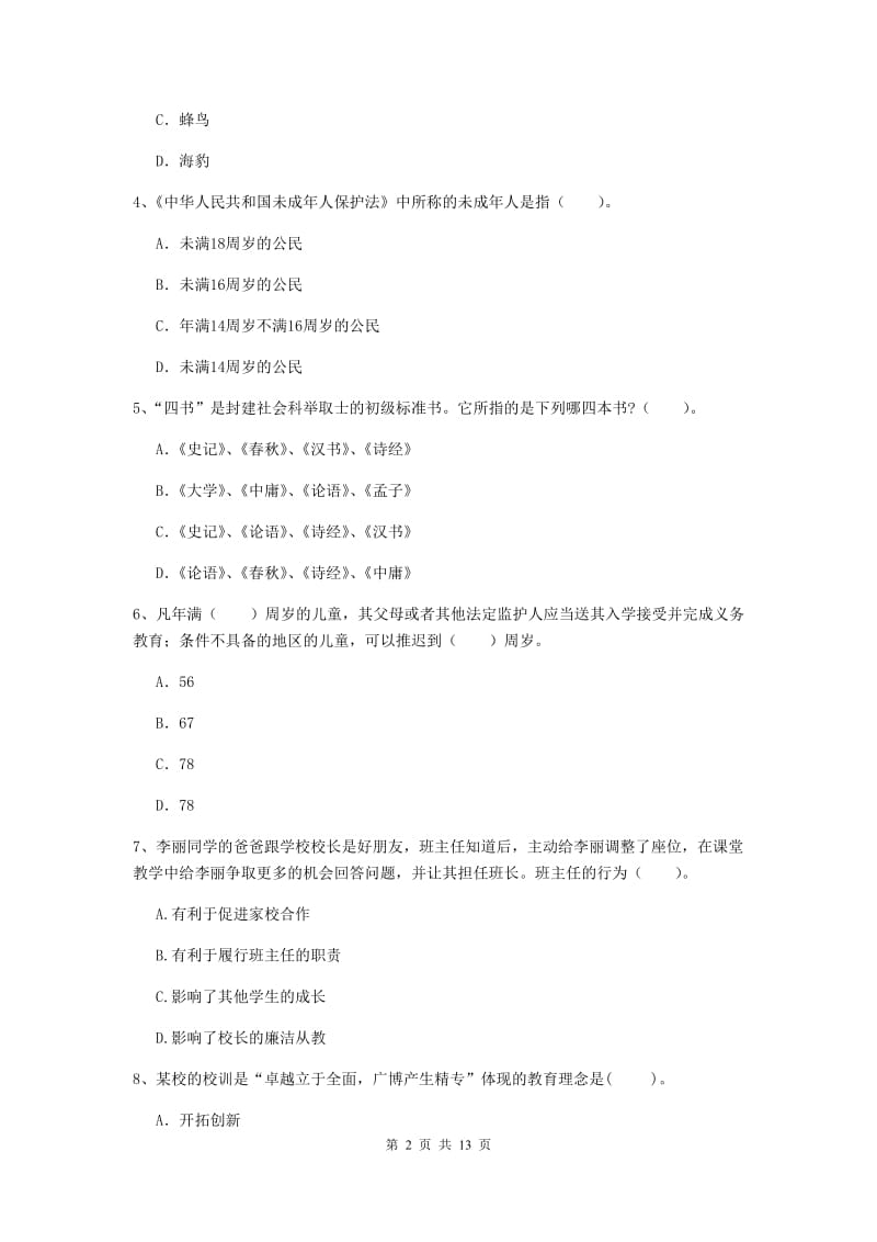 2020年中学教师资格考试《综合素质》全真模拟试题C卷 附答案.doc_第2页