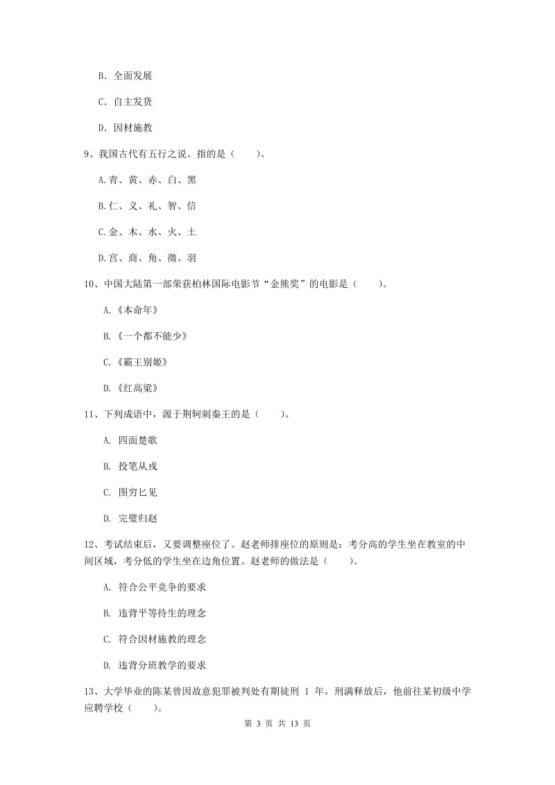 2020年中学教师资格考试《综合素质》全真模拟试题C卷 附答案.doc_第3页