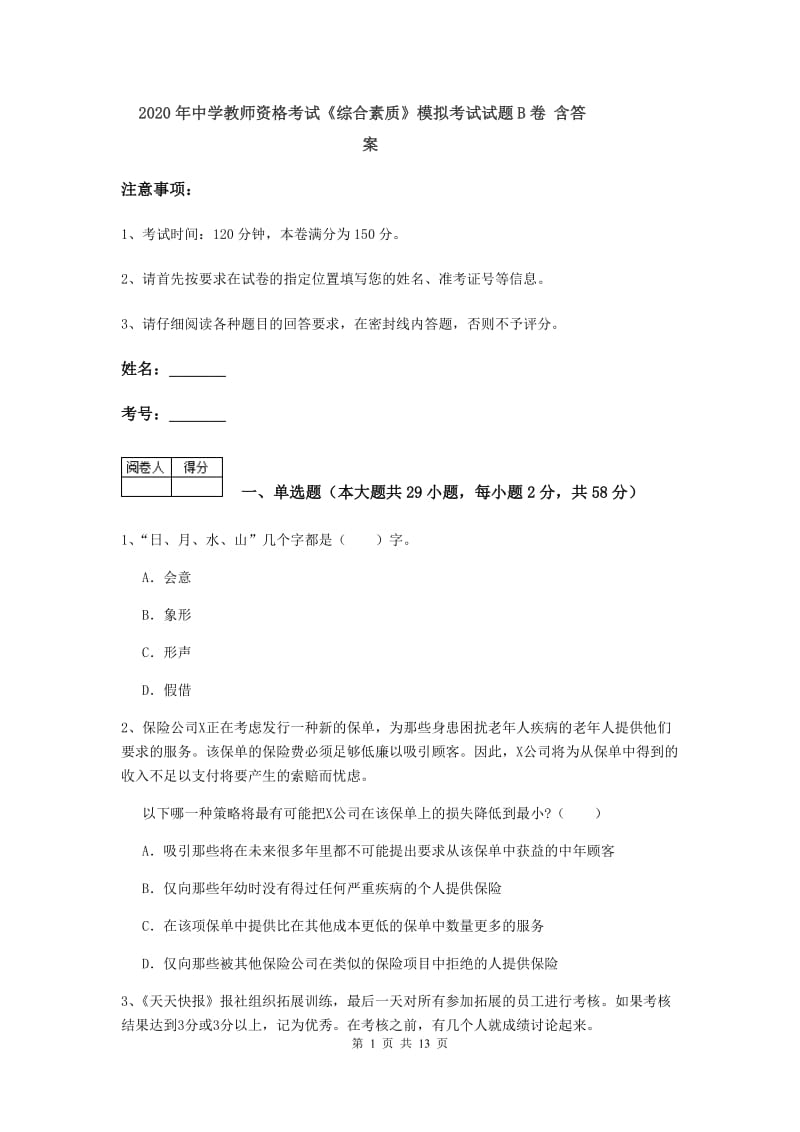 2020年中学教师资格考试《综合素质》模拟考试试题B卷 含答案.doc_第1页