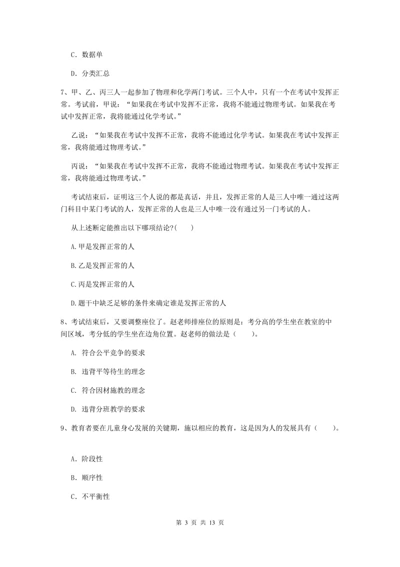 2020年中学教师资格考试《综合素质》模拟考试试题B卷 含答案.doc_第3页