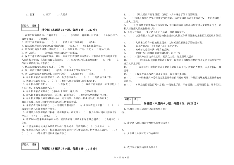 2020年中级保育员过关检测试卷C卷 附解析.doc_第2页