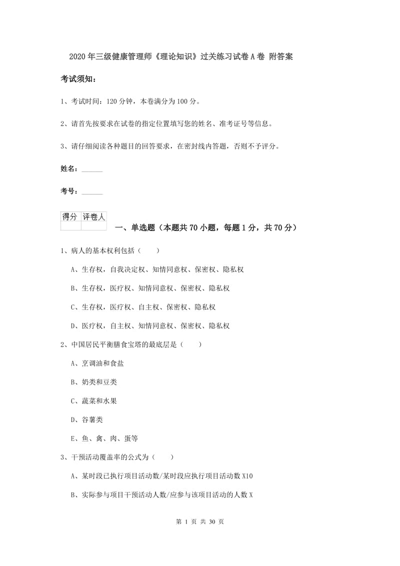 2020年三级健康管理师《理论知识》过关练习试卷A卷 附答案.doc_第1页