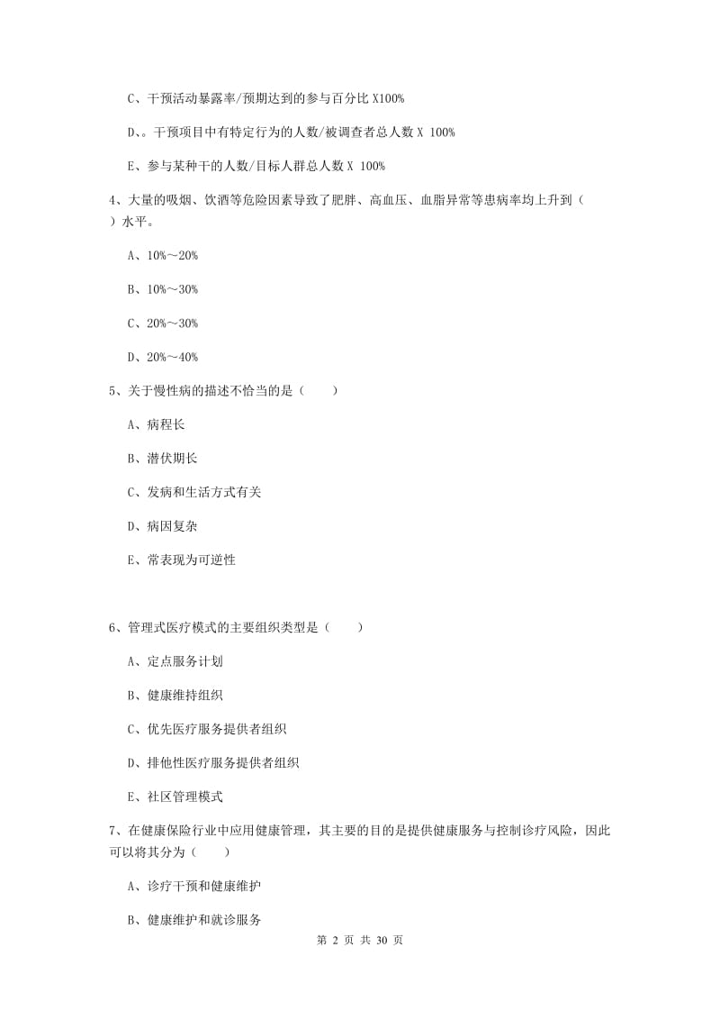 2020年三级健康管理师《理论知识》过关练习试卷A卷 附答案.doc_第2页