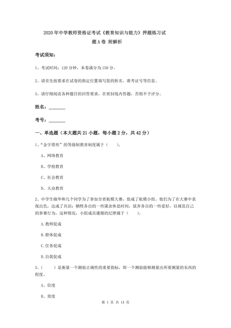 2020年中学教师资格证考试《教育知识与能力》押题练习试题A卷 附解析.doc_第1页