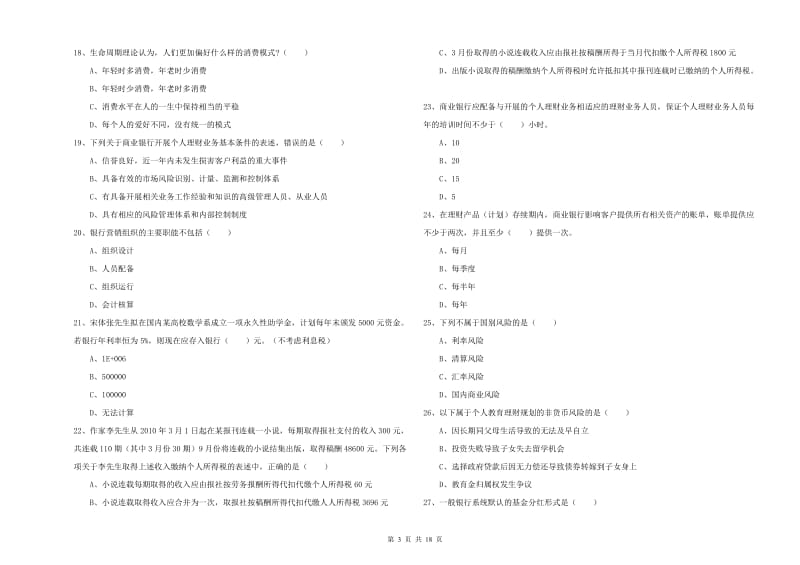 2020年中级银行从业资格证《个人理财》真题练习试卷A卷.doc_第3页