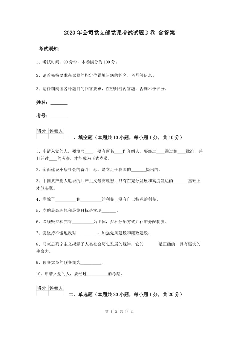 2020年公司党支部党课考试试题D卷 含答案.doc_第1页